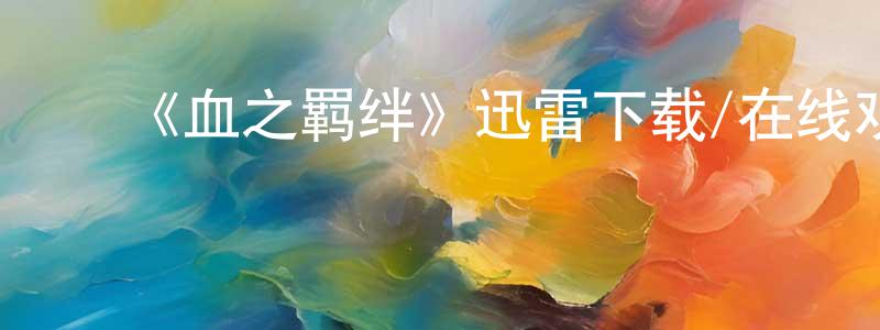 ﻿常延的个人主页,﻿《血之羁绊》迅雷下载/在线观看-魔幻科幻-美剧天堂